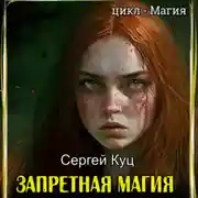 Постер книги Запретная магия