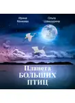 Ольга Шамшурина - Планета Больших Птиц