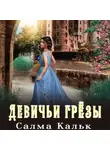 Салма Кальк - Девичьи грёзы