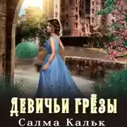 Постер книги Девичьи грёзы