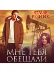 Юлия Резник - Мне тебя обещали