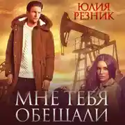 Постер книги Мне тебя обещали