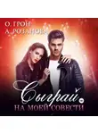 Ольга Грон - Сыграй на моей совести