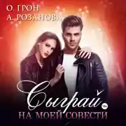 Постер книги Сыграй на моей совести
