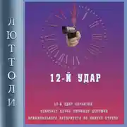 Постер книги 12-й удар