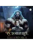 Юлия Пульс - Чудовище Темного леса