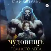 Постер книги Чудовище Темного леса