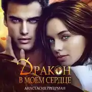 Постер книги Дракон в моем сердце