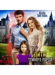 Алла Биглова - Дитя Тёмного Лорда