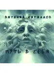 Виталий Кириллов - Путь в себя. Сборник