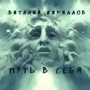 Постер книги Путь в себя. Сборник
