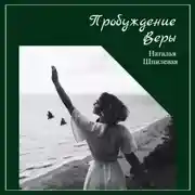 Постер книги Пробуждение Веры