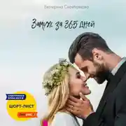 Постер книги Замуж за 365 дней