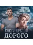 Светлана Нарватова - Снесу крышу. Дорого