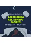 Роман Бутылка - Бессонница. Как быстро заснуть: природный мелатонин