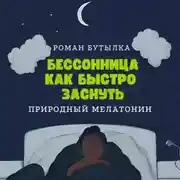 Постер книги Бессонница. Как быстро заснуть: природный мелатонин