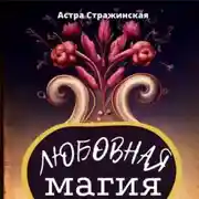 Постер книги Любовная магия. Магические практики, знания и ритуалы для привлечения любви