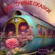 Постер книги Цветочные сказки