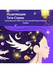 Лана Светлицына - Исцеляющие Тета-Сказки, написанные Феей из состояния Безусловной Любви