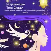 Постер книги Исцеляющие Тета-Сказки, написанные Феей из состояния Безусловной Любви