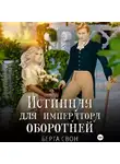 Берта Свон - Истинная для императора оборотней