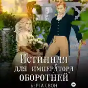 Постер книги Истинная для императора оборотней