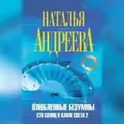 Постер книги Влюбленные безумны