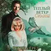 Постер книги Теплый ветер Сианы