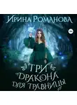 Ирина Романова - Три дракона для травницы