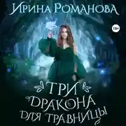 Постер книги Три дракона для травницы