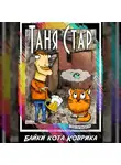 Таня Стар - Байки кота Коврика. Сборник