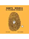 Дархан Дюсембеков - Защита бизнеса в уголовном процессе
