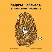 Постер книги Защита бизнеса в уголовном процессе