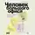 Ася Кефэ - Человек большого офиса