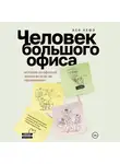 Ася Кефэ - Человек большого офиса