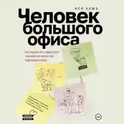 Постер книги Человек большого офиса