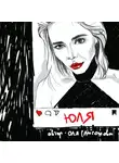 Ольга Самсонова - Юля