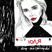 Постер книги Юля