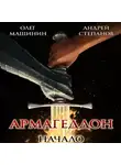 Андрей Степанов - Армагеддон: Начало