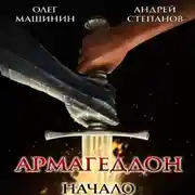Постер книги Армагеддон: Начало