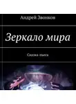 Андрей Звонков - Зеркало мира