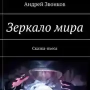 Постер книги Зеркало мира