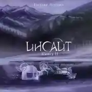 Постер книги Инсайт. Книга 2