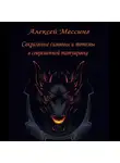 Алексей Мессинг - Сакральные символы и тотемы в современной татуировке