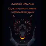 Постер книги Сакральные символы и тотемы в современной татуировке