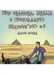 Вадим Булаев - Про Иванова, Швеца и прикладную бесологию #3