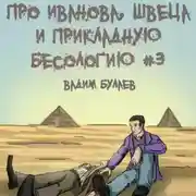 Постер книги Про Иванова, Швеца и прикладную бесологию #3