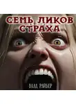 Влад Райбер - Семь ликов страха