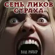 Постер книги Семь ликов страха