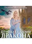 Татьяна Антоник - Беглянка в академии дракона